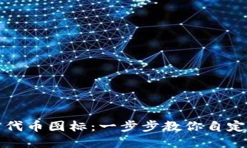 TP钱包如何设置代币图标:一步步教你自定义你的加密资产