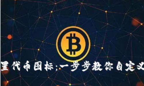 TP钱包如何设置代币图标:一步步教你自定义你的加密资产