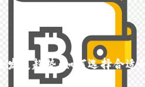 USDT钱包系统的未来发展趋势：如何选择合适的钱包保护您的资产？