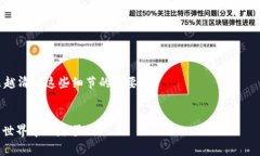 将USDT转移到鲸交所（Jing Exchange）并不