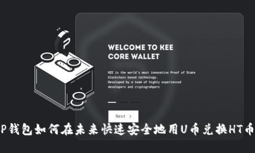 TP钱包如何在未来快速安全地用U币兑换HT币?