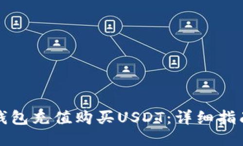 如何通过TP钱包充值购买USDT:详细指南与未来趋势