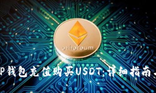 如何通过TP钱包充值购买USDT:详细指南与未来趋势
