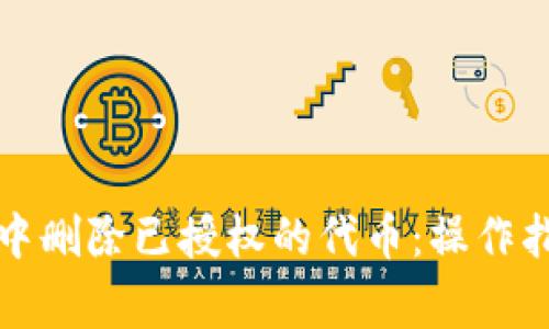 如何在TP钱包中删除已授权的代币:操作指南与注意事项