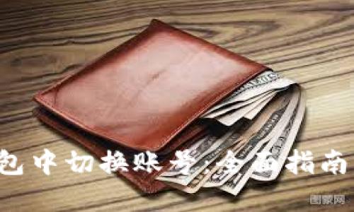 如何在Matic钱包中切换账号：全面指南与未来发展趋势
