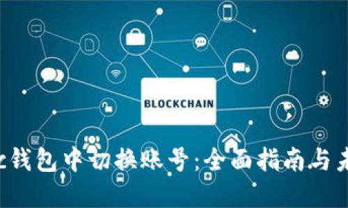 如何在Matic钱包中切换账号：全面指南与未来发展趋势