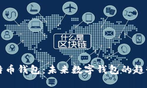 猎豹比特币钱包：未来数字钱包的趋势与发展