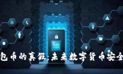 如何判断TP钱包币的真假：未来数字货币安全的趋势与策略
