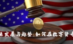 比特币钱包的未来发展与趋势：如何在