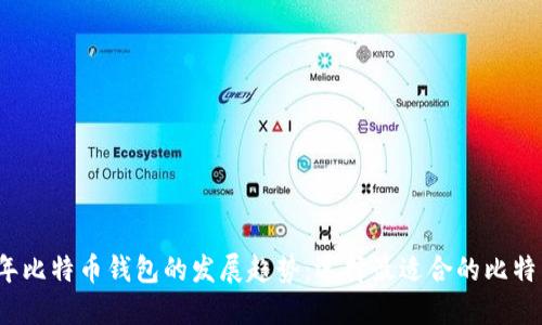 2024年比特币钱包的发展趋势：选择最适合的比特币钱包