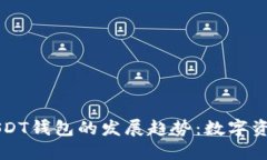 未来TP钱包与USDT钱包的发展趋势：数字