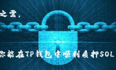 要在TP钱包中质押SOL币，你需要按照以