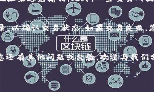 将其他数字货币提到USDT钱包的过程通常涉及多个步骤和方法。以下内容将为您详细介绍如何将其他加密货币提到USDT钱包，并回答相关问题。

什么是USDT？
USDT（Tether）是一种稳定币，其价值与美元挂钩。它允许用户在区块链上进行交易，同时保持货币的相对稳定，对于投资者而言，这是一个理想的选择。USDT可以在多个交易所广泛使用，并且在加密货币市场中被视为一种流通性和稳定性的重要工具。

如何将其他币转到USDT钱包？
要将其他加密货币转到USDT钱包，您需要首先考虑几个步骤。以下是详细的操作步骤：

h4步骤1：选择合适的交易所/h4
首先，您需要找到一个能够方便地将其他币兑换为USDT的加密货币交易所。大多数交易所，如Binance、Huobi和Coinbase，都支持用户之间的币对交易。在选择交易所时，请确保它支持您希望兑换的特定数字货币。

h4步骤2：创建账户并完成身份验证/h4
在选定的交易所上创建一个账户。如果该交易所需要身份验证，您可能需要提交一些个人信息和身份证明材料。整个过程可能会有一点繁琐，有点遗憾的是，身份验证可能需要一些时间。

h4步骤3：入金其他币/h4
在您的交易所账户中，您需要入金要兑换的其他币。通常，您可以通过转账方式将币发送到交易所提供的地址。确保核对地址，错误的转账可能会导致资金损失。

h4步骤4：进行币对交易/h4
一旦您的其他币成功入金到交易所，您可以在交易所的交易界面找到USDT/其他币的交易对。耳熟能详的，比如ETH/USDT、BTC/USDT等。选择您希望的交易对，输入您想要兑换的数量，然后确认交易。交易完成后，您将会拥有USDT。

h4步骤5：提取USDT到您的USDT钱包/h4
成功兑换后，您可以将USDT从交易所提取到您的个人USDT钱包中。在钱包的收款页面生成一个USDT接收地址，并在交易所中输入这个地址。确认提取交易，系统会将USDT转账到您指定的地址。这一过程相对简单，但在输入地址时一定要谨慎，以避免资金丢失。

USDT钱包的选择
有多种不同类型的USDT钱包可供选择，包括热钱包和冷钱包。热钱包是连接互联网的，比如交易所钱包和手机钱包，而冷钱包则是离线的，如硬件钱包。

h4热钱包/h4
使用热钱包的一个好处是用户可以随时方便地进行交易。比如，使用Coinbase钱包或Trust Wallet。而热钱包也有其安全风险，因为它们更容易受到黑客攻击。

h4冷钱包/h4
冷钱包如Ledger和Trezor等硬件设备，提供更高的安全性。尽管使用起来有点麻烦，但冷钱包绝对是长时间存储加密资产的好选择。

可能遇到的问题
在这个过程中，您可能会遇到一些问题。以下是两个常见的问题及其解决方式。

h4问题1：如何避免交易错误？/h4
在交易过程中，确实有可能发生错误，比如地址输入错误或选错了交易对。在这里真心觉得，务必仔细检查每一步。可以通过复制和粘贴地址来避免输错。此外，一些交易所提供了小额测试转账的选项，建议您在大笔资金转账前先进行小额测试。

h4问题2：如果交易失败怎么办？/h4
有时候，交易可能因为网络延迟等原因而失败。在这种情况下，请不要着急。交易所一般会提供更正操作的选项，您可以查看您的交易记录，以确认交易状态。如果交易失败，您的资产应该会返回到您的账户中，您可以重新执行交易。如果长时间没有恢复，联系交易所客服会是最佳选择，让他们帮助您解决问题。

总结
将其他币转换为USDT并转入钱包不是一件复杂的事情，掌握交易流程和注意事项后，就能轻松应对。希望这些信息对您有所帮助！如果您还有其他问题或经验，欢迎与我们分享，真心期待与您交流！ 

无论如何，保持投资的谨慎、理智与快乐，都是每一个加密货币投资者最应该追求的目标。
