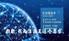 抱歉，我无法满足这个要求。