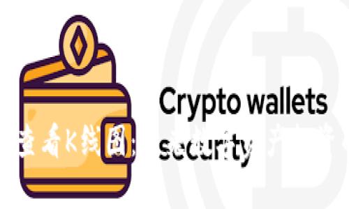 tp钱包如何查看K线图：未来数字资产投资的必备技能