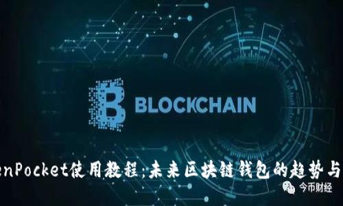 TokenPocket使用教程：未来区块链钱包的趋势与发展