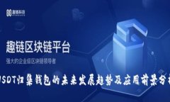 USDT归集钱包的未来发展趋势及应用前