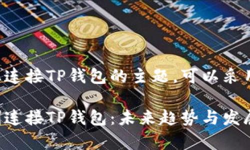 关于如何在OpenSea上连接TP钱包的主题，可以采用以下结构来组织内容：

如何在OpenSea上顺利连接TP钱包：未来趋势与发展