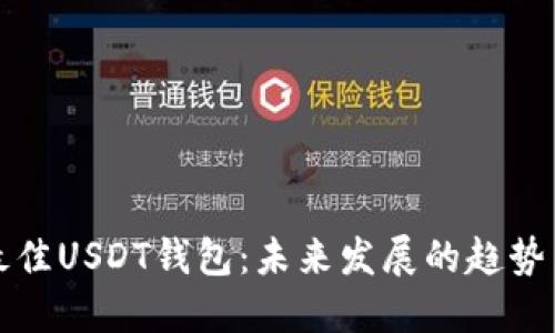 选择最佳USDT钱包:未来发展的趋势与推荐