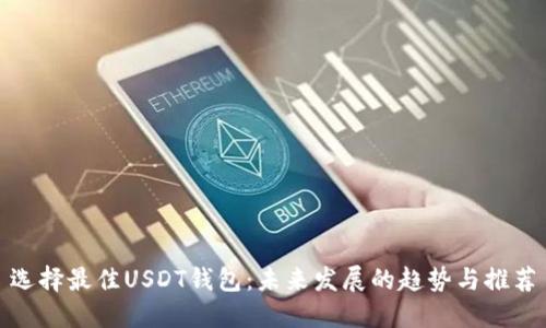 选择最佳USDT钱包:未来发展的趋势与推荐
