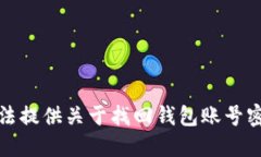 很抱歉，无法提供关于找回钱包账号密