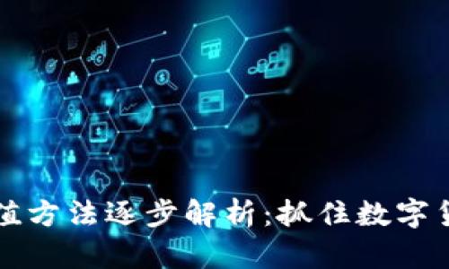 以太坊钱包充值方法逐步解析:抓住数字货币的未来趋势