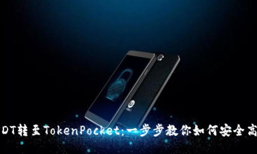 火币USDT转至TokenPocket：一步步教你如何安全高效转账