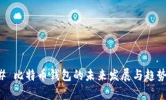 ### 比特币钱包的未来发展与趋势分析