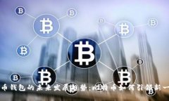 数字货币钱包的未来发展趋势：比特币