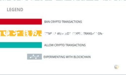 关于比特币电子钱包的价格，这个问题的答案并不是简单的一句数字就能概括的。比特币电子钱包的价格通常取决于多种因素，如钱包的类型、提供的功能、品牌，以及用户的购买方式等。在下面的内容中，我们将详细探讨这些不同类型的比特币电子钱包，以及它们的价格区间和所提供的功能，以帮助您更好地理解这一主题。

比特币电子钱包的类型
比特币电子钱包主要可以分为以下几种类型：
ul
    listrong软件钱包：/strong这类钱包安装在个人电脑或移动设备上，通常是免费的。软件钱包又可以分为桌面钱包和手机钱包。桌面钱包的安全性较高，但移动钱包的使用便利性更强。/li
    listrong硬件钱包：/strong硬件钱包是一种物理设备，专门用于存储比特币及其他加密货币。它们通常售价较高，价格在100到200美元之间，但因其安全性高，仍然受到许多投资者的青睐。/li
    listrong纸钱包：/strong纸钱包是将比特币私钥和公钥打印在纸上的一种存储方式。这种方式几乎没有成本，但由于纸张容易损坏或丢失，安全性相对较低。/li
    listrong在线钱包：/strong在线钱包由第三方服务提供商托管，用户可以随时访问。这种钱包的便利性较高，通常没有购买费用，但安全性较低，因为用户的私钥存储在服务提供商的服务器上。/li
/ul

比特币电子钱包的价格区间
大多数软件钱包是免费的，特殊功能的高级软件钱包可能会收取少量费用，通常在几美元到几十美元之间。而硬件钱包的价格则因品牌和功能不同而有所差异，常见品牌如Ledger和Trezor，其价格一般在100到200美元之间，部分高端型号可能高达300美元。

选择合适的钱包
在选择比特币电子钱包时，安全性和使用便利性是两个重要的考量因素。如果您的投资金额较大，选择硬件钱包将更加安全；而如果是小额投资，软件钱包可能更适合。

关于比特币电子钱包购买的常见问题
很多用户在选择或购买比特币电子钱包时，可能会有以下几个问题：

问题一：电子钱包的安全性如何？
安全性是选择电子钱包时最重要的考虑因素之一。软件钱包虽然便捷，但如果您的设备受到病毒攻击，可能会导致资金被盗。而硬件钱包由于其私钥存储在离线设备上，安全性通常更高。此外，使用硬件钱包时，确保使用官方网站进行固件更新，以防范潜在风险。真心觉得安全性是个很复杂的问题，有时候我们宁愿花点额外的钱，选择更安全的存储方式。

问题二：我该如何选择适合自己的电子钱包？
选择合适的电子钱包需要从多个方面考虑。首先，确定您的投资规模。如果是大额投资，建议使用硬件钱包；如果只是进行小额交易，则软件钱包即可满足需求。其次，考虑使用的便捷性，某些钱包可能因功能繁杂而影响使用体验。此外，阅读其他用户的评价和使用体验也是很有帮助的。有点遗憾的是，不同用户的需求差异很大，所以没有一个“完美的”钱包可以适用于每个人。

总结
比特币电子钱包的价格和选择依赖于多种因素，包括安全性、方便性和品牌声誉等。在选择时，真心觉得用户应该根据自己的需求和预算做出合理的选择。总之，不同类型的电子钱包各有优缺点，消费者需要在安全与便捷之间找到一个平衡点。

希望这段内容能够帮您更好地了解比特币电子钱包的价格和选择这方面的问题。如果您仍然有其他疑问，欢迎随时提问！