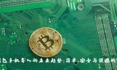 以太坊钱包手机导入的未来趋势：简单