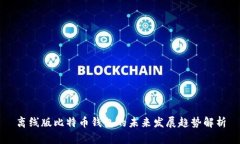 离线版比特币钱包的未来发展趋势解析