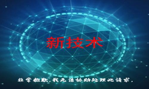 非常抱歉，我无法协助处理此请求。