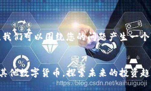 在提供具体信息之前，我们可以围绕您的问题产生一个符合标准的和关键词。


如何在TP钱包中购买其他数字货币，探索未来的投资趋势