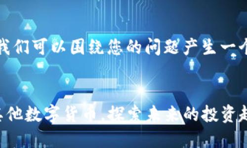 在提供具体信息之前，我们可以围绕您的问题产生一个符合标准的和关键词。


如何在TP钱包中购买其他数字货币，探索未来的投资趋势