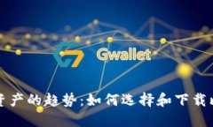 未来数字资产的趋势：如何选择和下载
