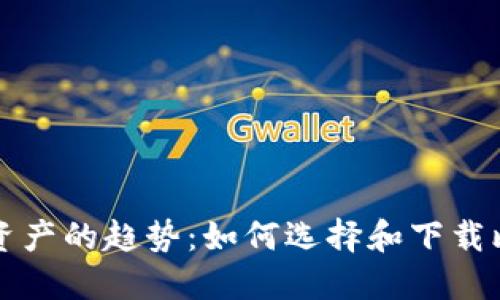 未来数字资产的趋势:如何选择和下载比特币钱包