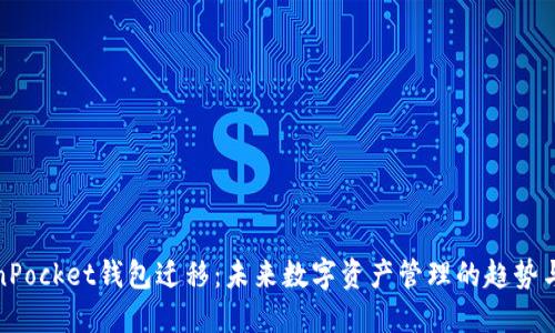 TokenPocket钱包迁移:未来数字资产管理的趋势与发展