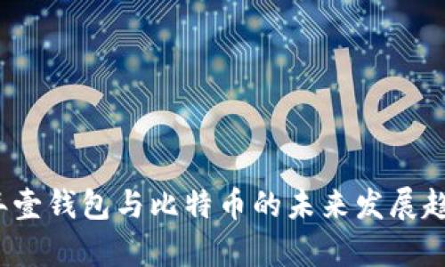2024年壹钱包与比特币的未来发展趋势分析