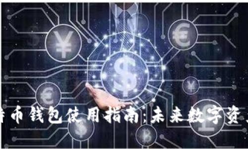 ### 华为比特币钱包使用指南：未来数字资产管理的新趋势