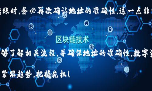 Matic币（现称为Polygon）是一个基于以太坊的第二层扩展解决方案，它旨在提高以太坊网络的可扩展性和性能。对于许多加密货币投资者和用户来说，理解不同币种和链之间的转账规则是非常重要的。因此，让我们深入探讨Matic币是否可以转入以太坊钱包，并了解相关的转账过程。

Matic币和以太坊钱包的兼容性

首先，Matic币是一种原生代币，最初在以太坊网络上发行。根据Ethreum的ERC-20代币标准，Matic币可以与支持该标准的以太坊钱包兼容。因此，用户可以将Matic币发送到支持以太坊的数字钱包中，尤其是那些能够支持ERC-20代币的主流钱包，例如MetaMask、MyEtherWallet等。

如何将Matic币转入以太坊钱包

要将Matic币转入以太坊钱包，首先需要确保您拥有一个兼容的以太坊钱包。以下是转账的具体步骤：

ol
    listrong选择钱包：/strong如前所述，确保您的以太坊钱包支持Matic币（ERC-20代币）。MetaMask和Trust Wallet是推荐的选择。/li
    listrong获取钱包地址：/strong在您的以太坊钱包中，找到您的以太坊地址。这是您将Matic币转入的目标。/li
    listrong选择交易平台：/strong如果您是在交易所购买Matic币，登录到您的账户并选择提现功能。/li
    listrong填写转账信息：/strong输入您的以太坊钱包地址，数量以及相应的手续费。在确认无误后，提交转账请求。/li
    listrong确认交易：/strong转账完成后，可在您以太坊钱包的交易记录中查看到账情况。通常交易会在几分钟内完成。/li
/ol

常见问题及解答

h41. Matic币转账过程中会产生费用吗？/h4

是的，转账Matic币到以太坊钱包时，会产生一定的网络费用。这个费用是为了奖励矿工或者节点，维持加密网络的安全和稳定。费用的高低可能会随着网络拥堵情况而有所不同，因此在进行大额转账或者在网络拥堵的高峰期时，您可能需要支付更高的费用。

h42. 如果我转错地址该怎么办？/h4

转账过程中，如果不小心选择了错误的地址，通常是无法追回的，因为区块链的特性决定了交易是不可逆的。因此，在进行转账时，务必再次确认地址的准确性。这一点非常重要，有点遗憾的是，很多用户都会因为没有仔细检查地址而造成资产损失。

总结

总的来说，Matic币是可以转入以太坊钱包的，前提是选择一个支持ERC-20代币的以太坊钱包。希望大家在进行转账时，能够了解相关流程，并确保地址的准确性。数字资产的安全性取决于用户的谨慎操作和良好的习惯，真心觉得希望大家可以更加关注这一点，从而更好地保护自己的投资。

随着区块链技术的不断发展，Matic币作为一种逐渐流行的加密货币，其未来可能会有更多的应用和发展机会。希望大家能紧跟趋势，把握先机！