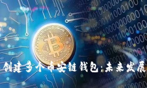 如何在TP钱包中创建多个币安链钱包：未来发展趋势与实用指南