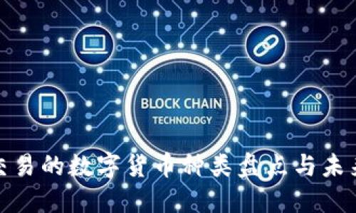 TP钱包能交易的数字货币种类盘点与未来发展趋势