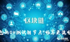 如何设置TP钱包的OK测试链节点，畅享