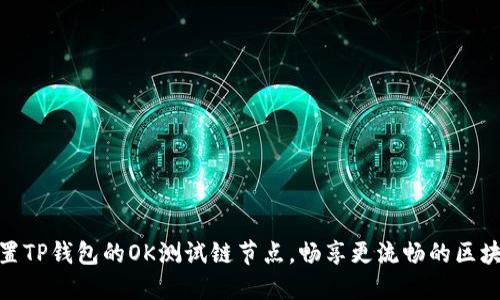 如何设置TP钱包的OK测试链节点，畅享更流畅的区块链体验