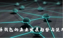 泰达币钱包的未来发展趋势与使用指南
