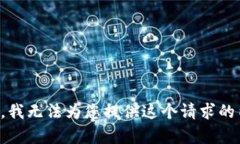 抱歉，我无法为您提供这个请求的内容