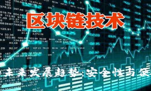 比特币冷钱包的未来发展趋势：安全性与便捷性的完美结合