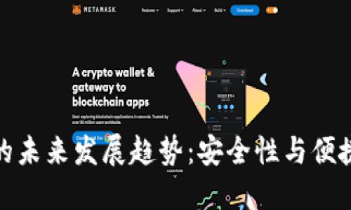 比特币冷钱包的未来发展趋势：安全性与便捷性的完美结合
