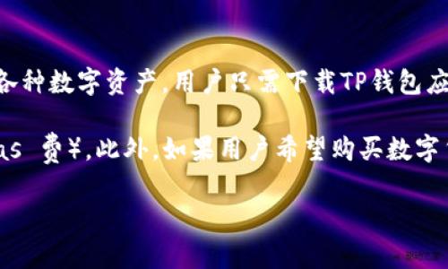 创建TP钱包（TokenPocket钱包）账号是不需要花钱的。TP钱包是一款非常流行的数字货币钱包，它允许用户安全地存储、管理和交易各种数字资产。用户只需下载TP钱包应用程序，然后按照指示创建一个新账户即可。在创建过程中，用户需设置密码，并备份助记词以保护账户安全。这一过程完全是免费的。

不过，虽然创建账号本身不需要费用，但在使用TP钱包进行交易或数字货币兑换时，可能会产生网络手续费（例如，由于链上交易的 gas 费）。此外，如果用户希望购买数字货币，肯定也需要花费相应的资金。因此，虽然账号创建是免费的，但实际使用过程中还是要注意相关的费用。

如果你对TP钱包还有其他疑问，请告诉我！